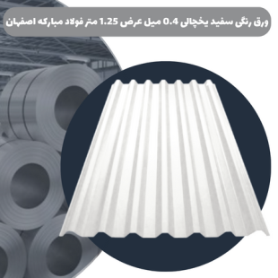 ورق رنگی سفید یخچالی 0.4 میل عرض 1.25 متر فولاد مبارکه اصفهان