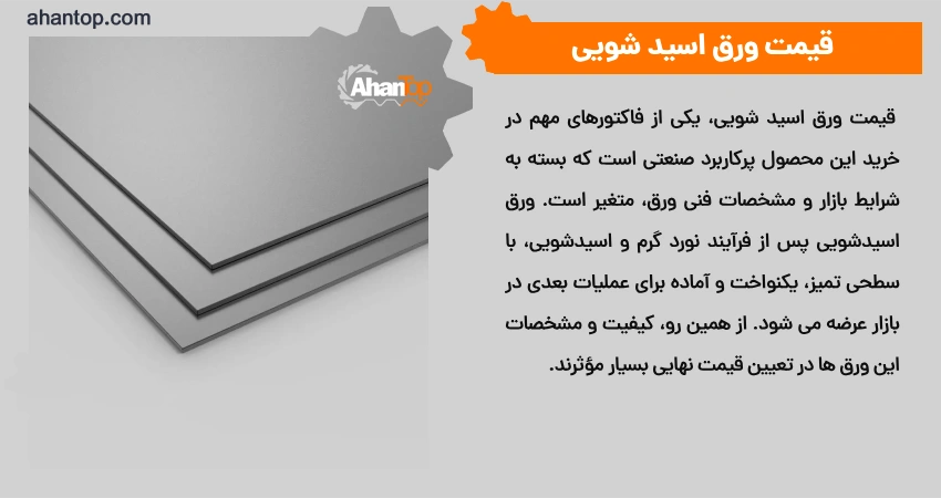 قیمت ورق اسید شویی