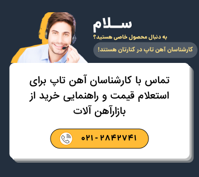 تماس با کارشناسان آهن تاپ