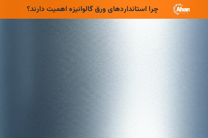 چرا استانداردهای ورق گالوانیزه اهمیت دارند؟