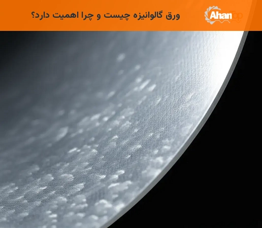 ورق گالوانیزه چیست و چرا اهمیت دارد؟