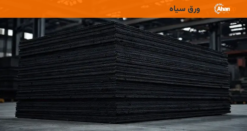 ورق سیاه