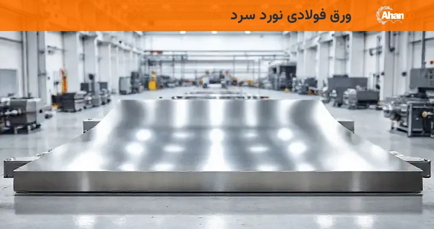 ورق فولادی نورد سرد