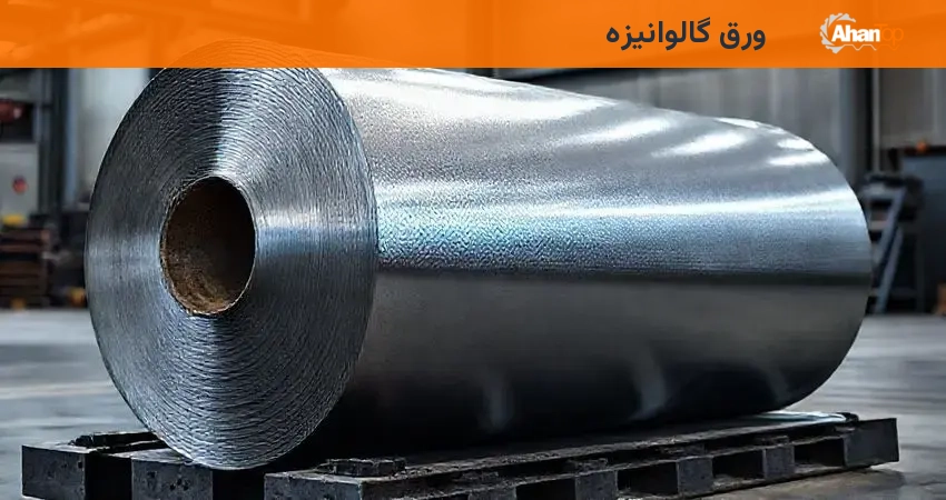ورق گالوانیزه