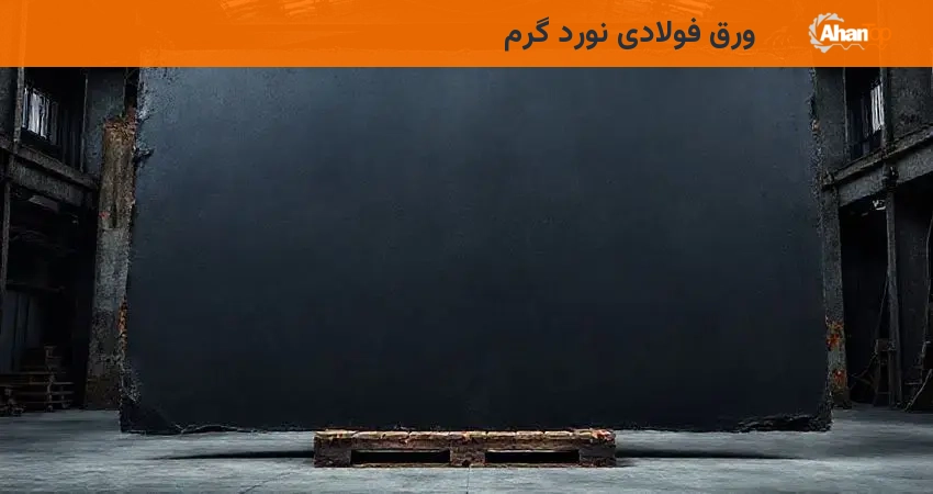 ورق فولادی نورد گرم