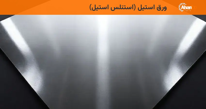 ورق استیل (استنلس استیل)