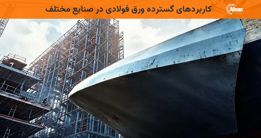 کاربردهای گسترده ورق فولادی در صنایع مختلف