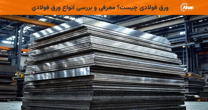 ورق فولادی چیست؟ معرفی و بررسی انواع ورق فولادی