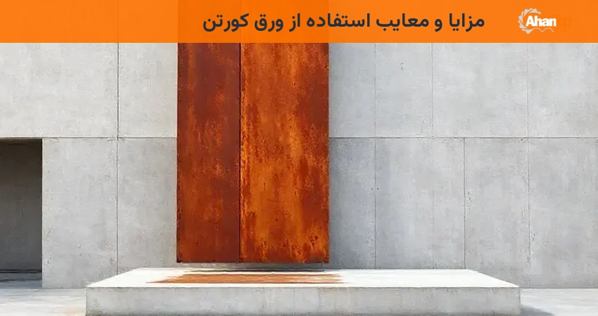 مزایا و معایب استفاده از ورق کورتن