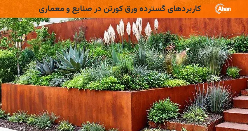 کاربردهای گسترده ورق کورتن در صنایع و معماری