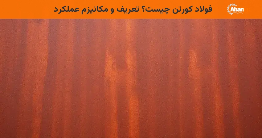 فولاد کورتن چیست؟ تعریف و مکانیزم عملکرد