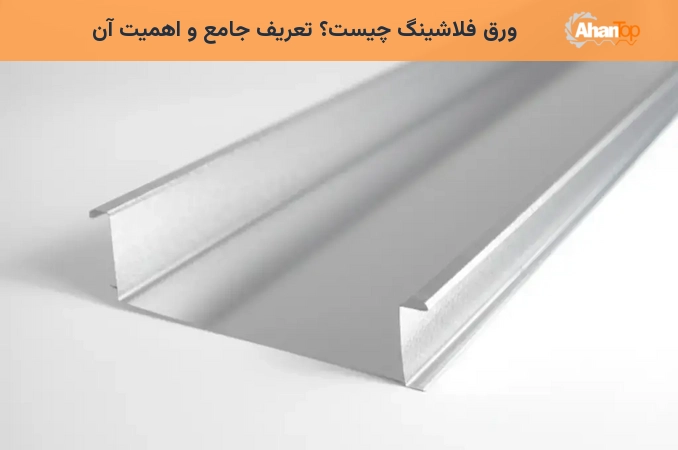 ورق فلاشینگ چیست؟ تعریف جامع و اهمیت آن