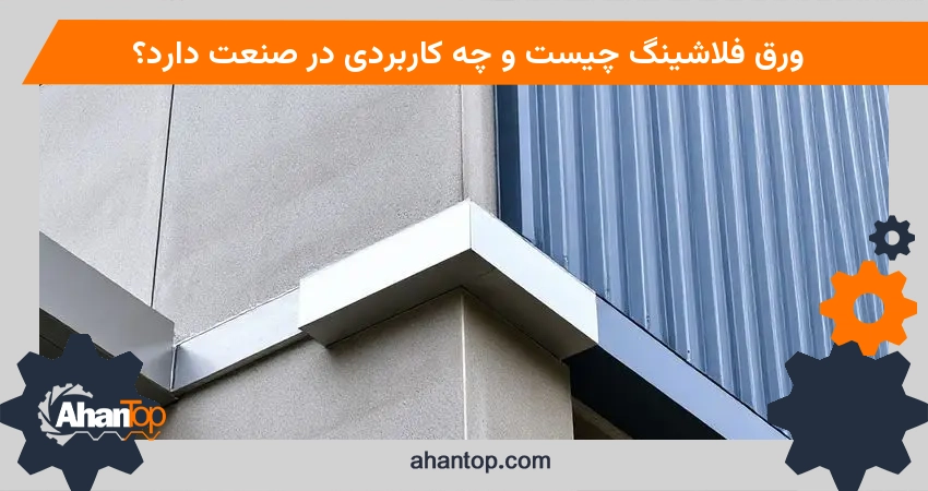 ورق فلاشینگ چیست و چه کاربردی در صنعت دارد؟