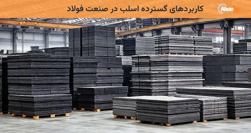 کاربردهای گسترده اسلب در صنعت فولاد