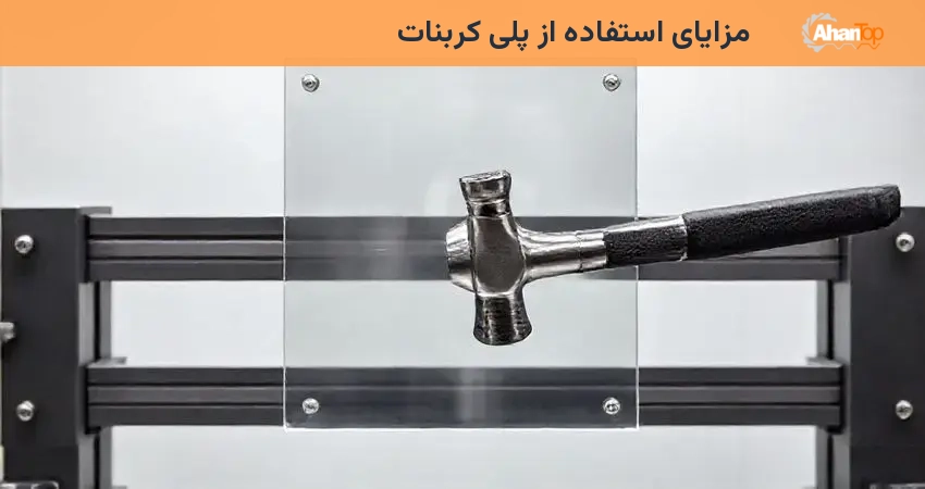 مزایای استفاده از پلی کربنات