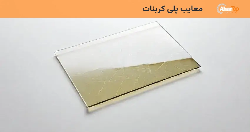 معایب پلی کربنات