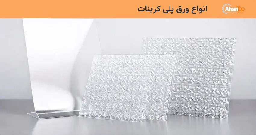 انواع ورق پلی کربنات