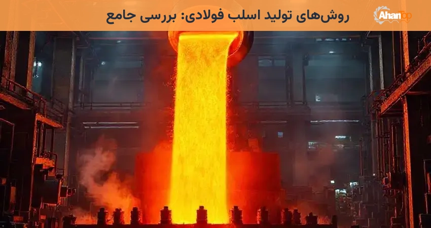 روش‌های تولید اسلب فولادی: بررسی جامع