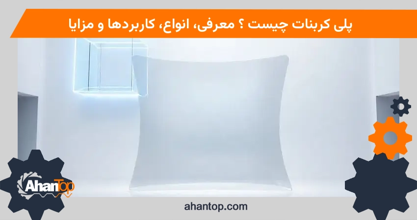 پلی کربنات چیست ؟ معرفی، انواع، کاربردها و مزایا