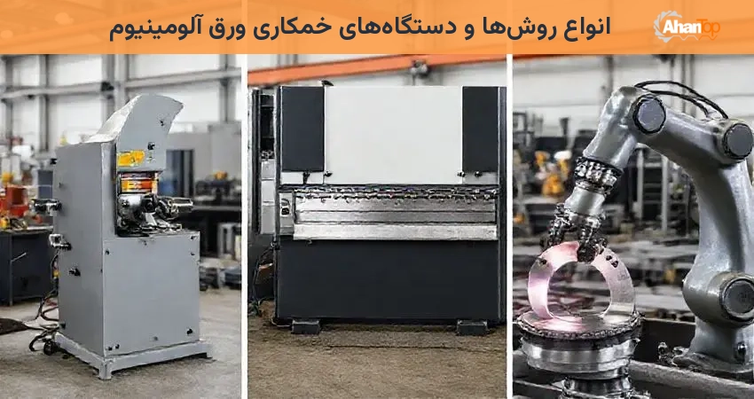 انواع روش‌ها و دستگاه‌های خمکاری ورق آلومینیوم