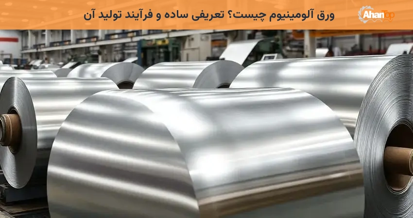 ورق آلومینیوم چیست؟ تعریفی ساده و فرآیند تولید آن