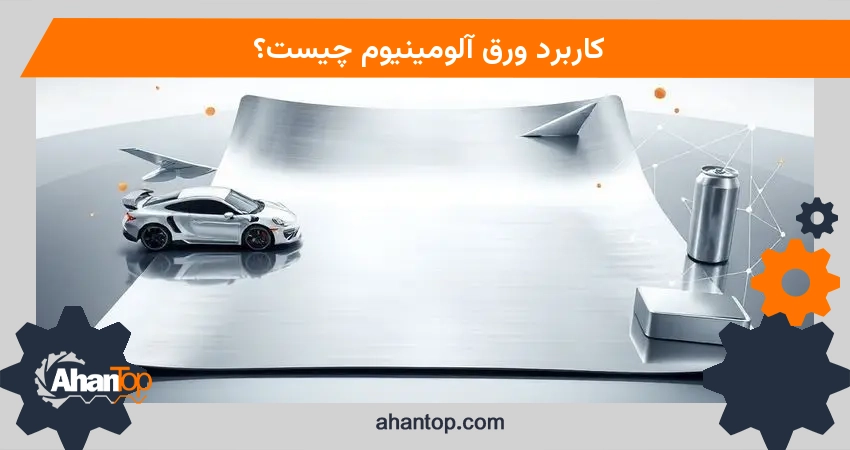 کاربرد ورق آلومینیوم چیست؟