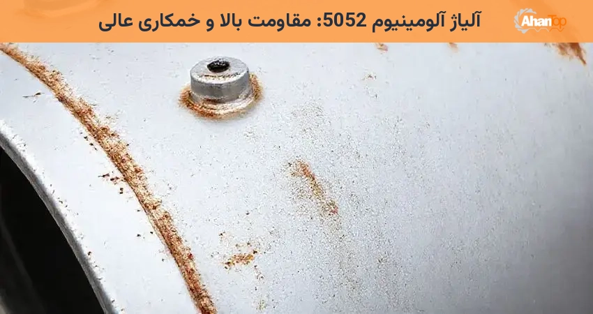 آلیاژ آلومینیوم 5052: مقاومت بالا و خمکاری عالی