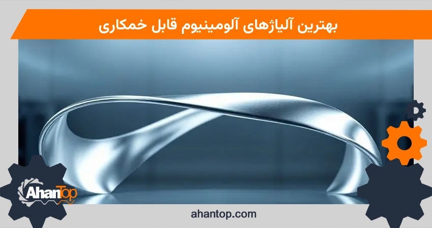 بهترین آلیاژهای آلومینیوم قابل خمکاری