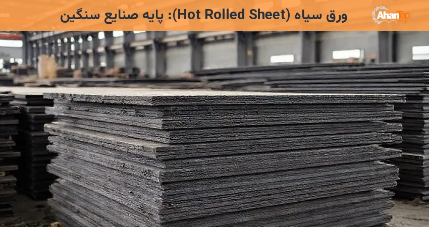 ورق سیاه (Hot Rolled Sheet): پایه صنایع سنگین