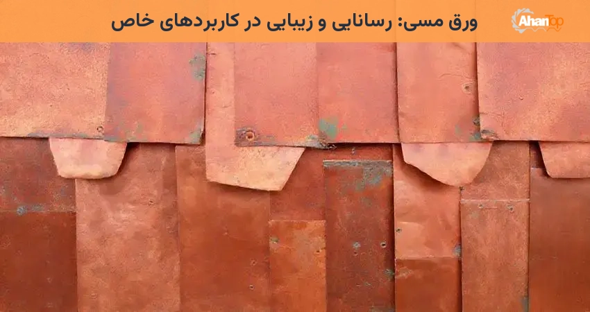 ورق مسی: رسانایی و زیبایی در کاربردهای خاص