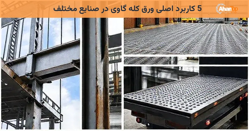 5 کاربرد اصلی ورق کله گاوی در صنایع مختلف