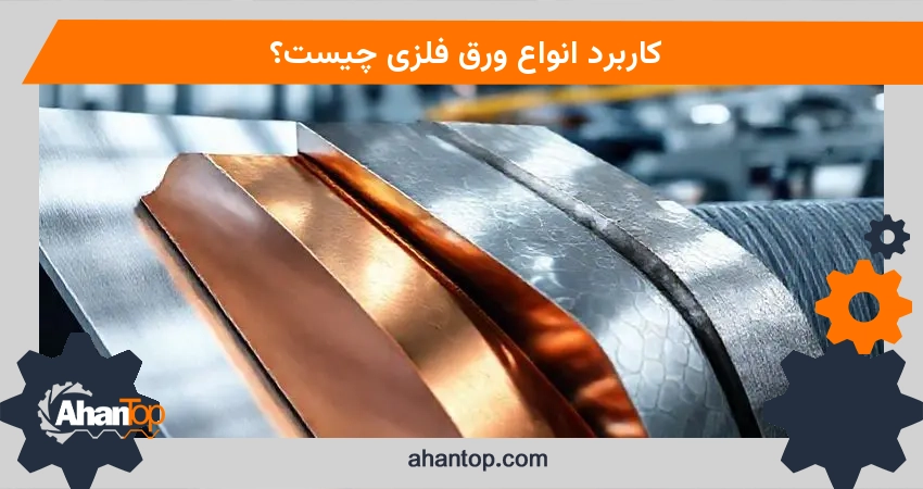 کاربرد انواع ورق فلزی چیست؟