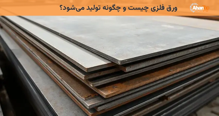 ورق فلزی چیست و چگونه تولید می‌شود؟