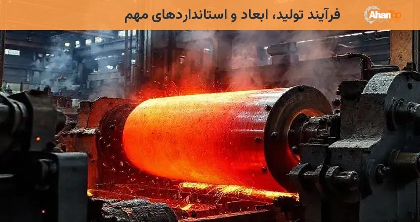 فرآیند تولید، ابعاد و استانداردهای مهم