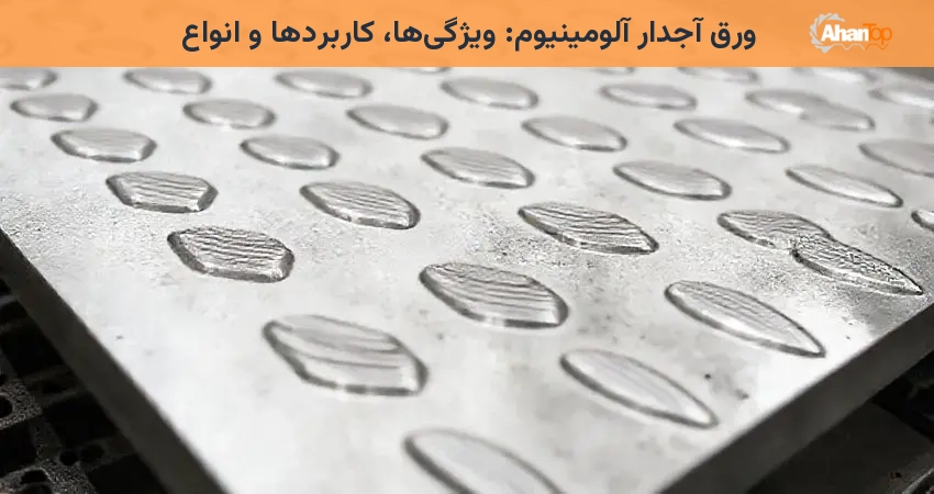 ورق آجدار آلومینیوم: ویژگی‌ها، کاربردها و انواع