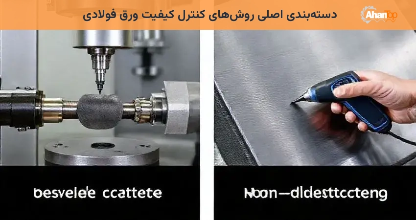 دسته‌بندی اصلی روش‌های کنترل کیفیت ورق فولادی