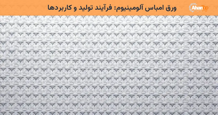 ورق امباس آلومینیوم: فرآیند تولید و کاربردها