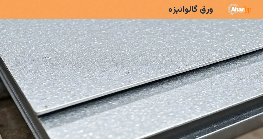 ورق گالوانیزه