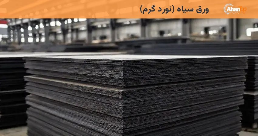 ورق سیاه (نورد گرم)