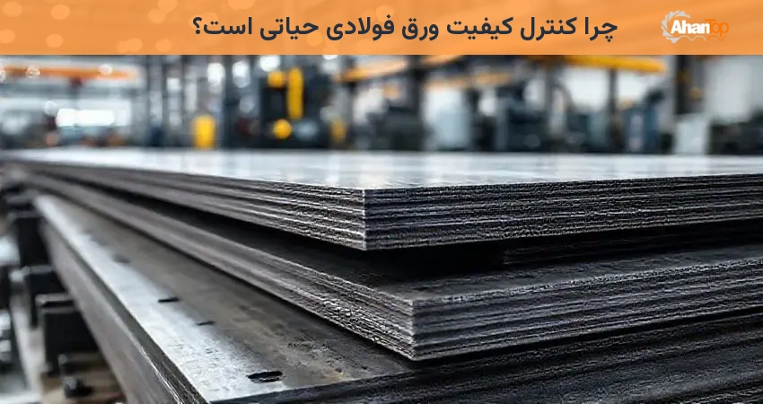 چرا کنترل کیفیت ورق فولادی حیاتی است؟