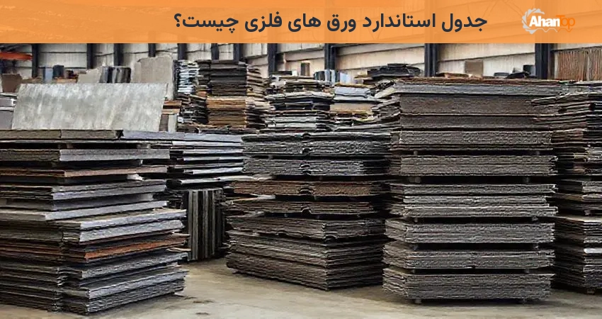 جدول استاندارد ورق های فلزی چیست؟