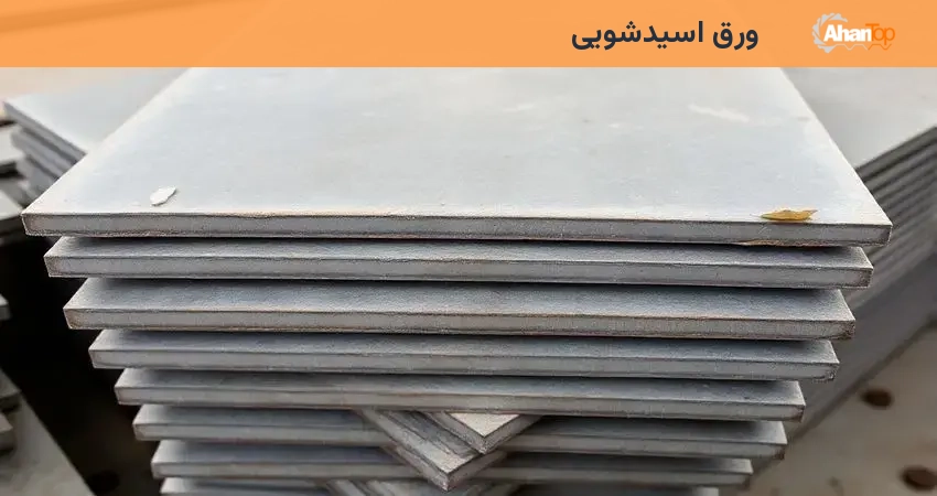 ورق اسیدشویی