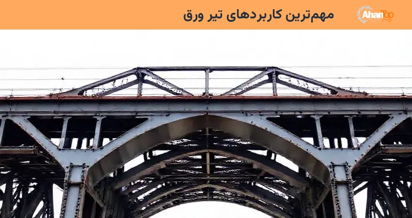 مهم‌ترین کاربردهای تیر ورق