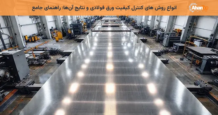 انواع روش ‌های کنترل کیفیت ورق فولادی و نتایج آن‌ها: راهنمای جامع