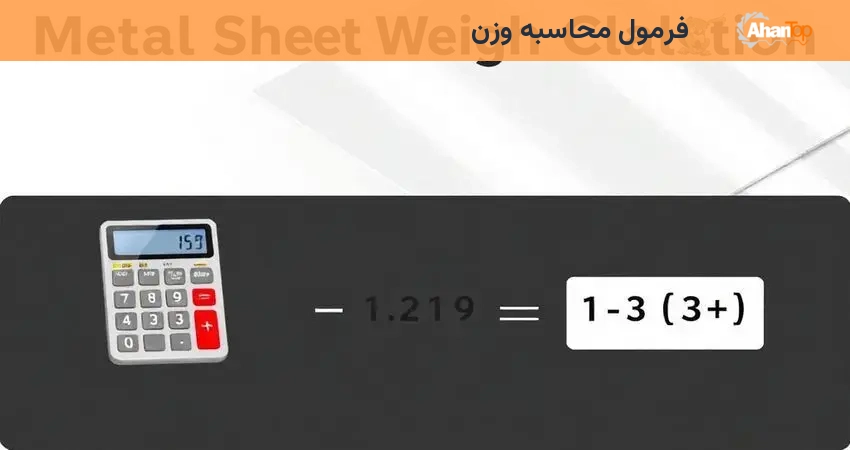 فرمول محاسبه وزن