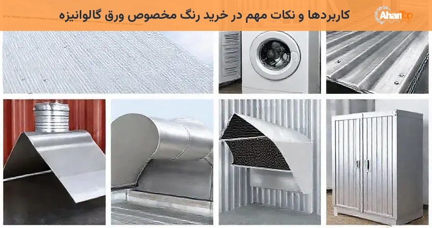 کاربردها و نکات مهم در خرید رنگ مخصوص ورق گالوانیزه