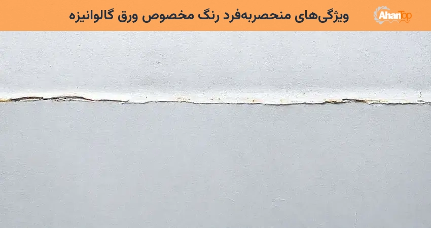 ویژگی‌های منحصربه‌فرد رنگ مخصوص ورق گالوانیزه