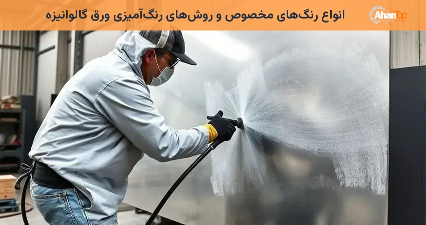 انواع رنگ‌های مخصوص و روش‌های رنگ‌آمیزی ورق گالوانیزه