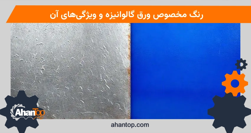 رنگ مخصوص ورق گالوانیزه و ویژگی‌های آن