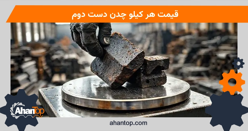 قیمت هر کیلو چدن دست دوم